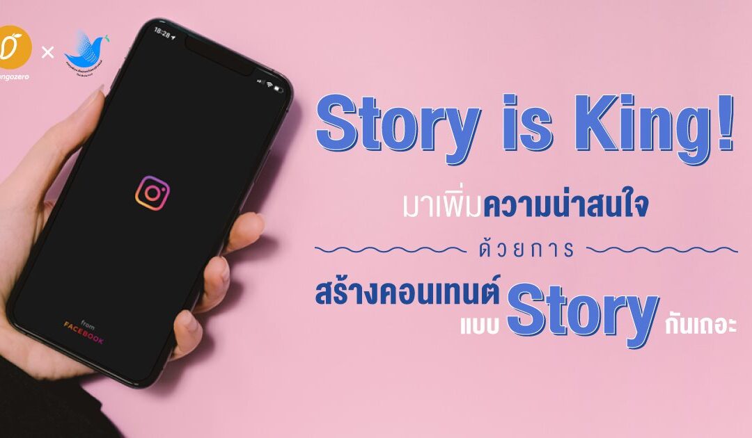 Story is King! มาเพิ่มความน่าสนใจด้วยการสร้างคอนเทนต์แบบ Story กันเถอะ