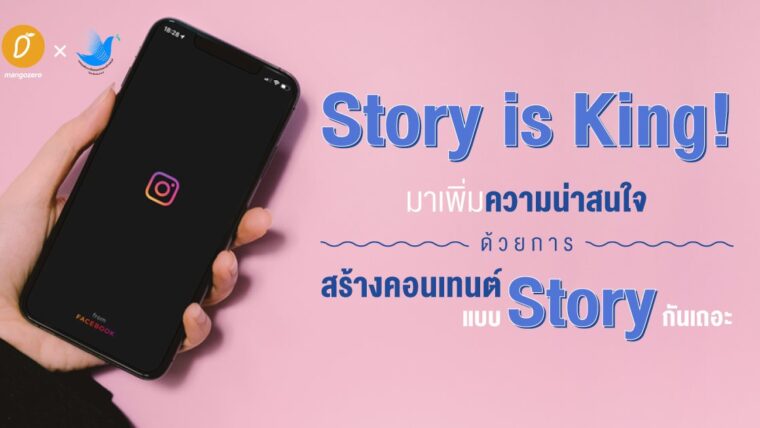 Story is King! มาเพิ่มความน่าสนใจด้วยการสร้างคอนเทนต์แบบ Story กันเถอะ