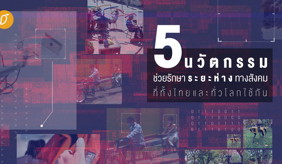 5 นวัตกรรมช่วยรักษาระยะห่างทางสังคมที่ทั้งไทยทั่วโลกใช้กัน
