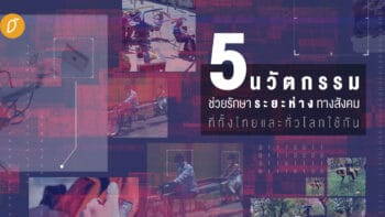 5 นวัตกรรมช่วยรักษาระยะห่างทางสังคมที่ทั้งไทยทั่วโลกใช้กัน