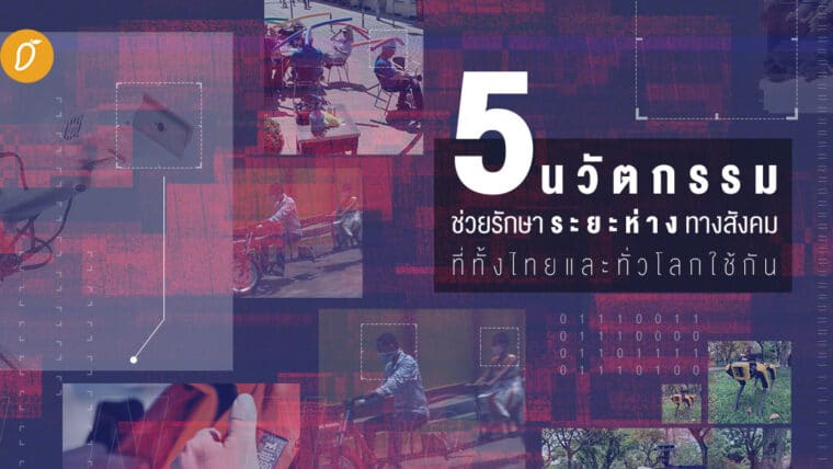 5 นวัตกรรมช่วยรักษาระยะห่างทางสังคมที่ทั้งไทยทั่วโลกใช้กัน