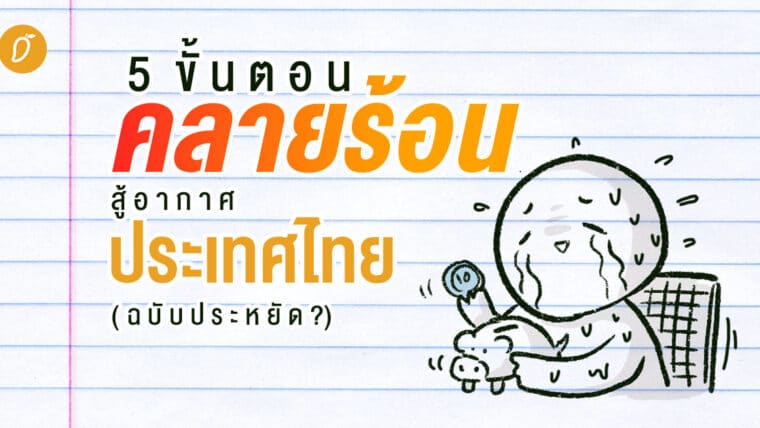 5 ขั้นตอนคลายร้อนสู้อากาศประเทศไทย!! (ฉบับประหยัด!?)