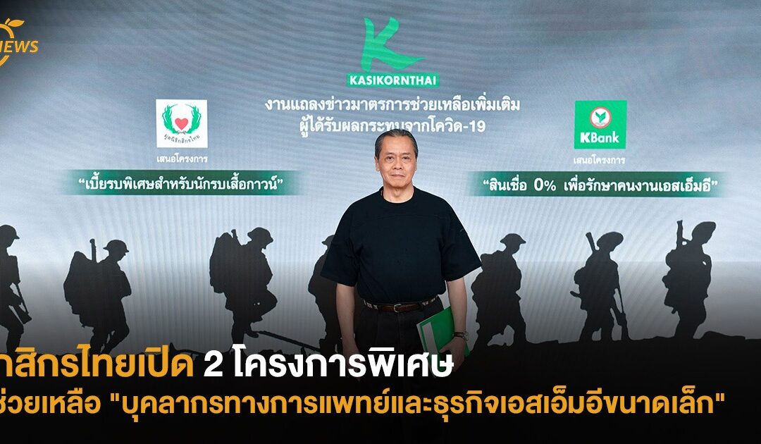 กสิกรไทยเปิด 2 โครงการพิเศษช่วยเหลือ “บุคลากรทางการแพทย์และธุรกิจเอสเอ็มอีขนาดเล็ก”