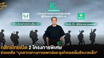 กสิกรไทยเปิด 2 โครงการพิเศษช่วยเหลือ 