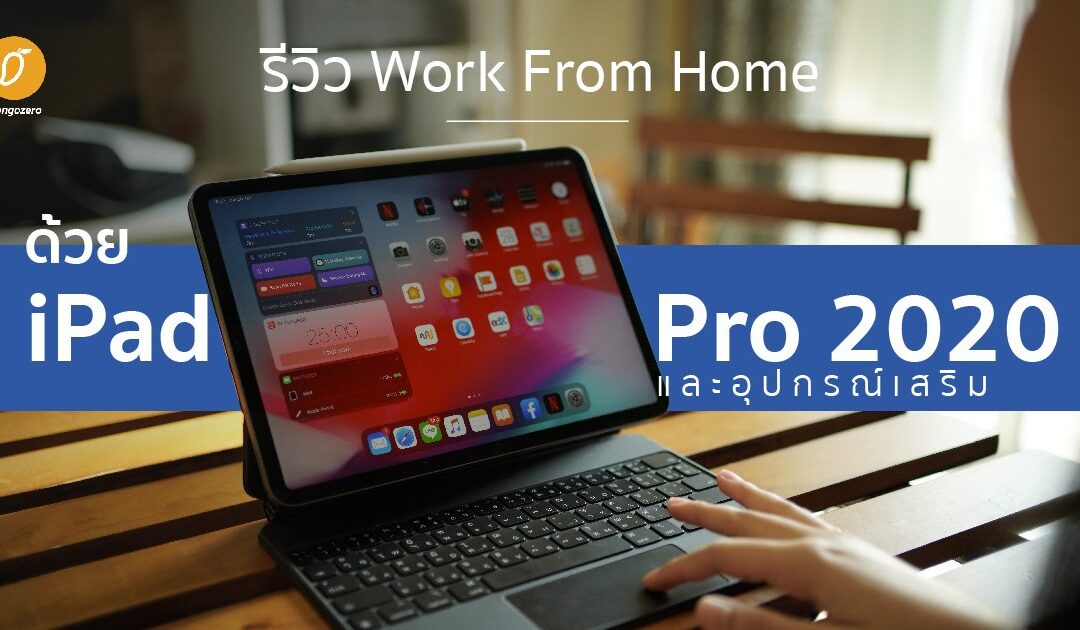 รีวิว Work From Home ด้วย iPad Pro 2020 และอุปกรณ์เสริม
