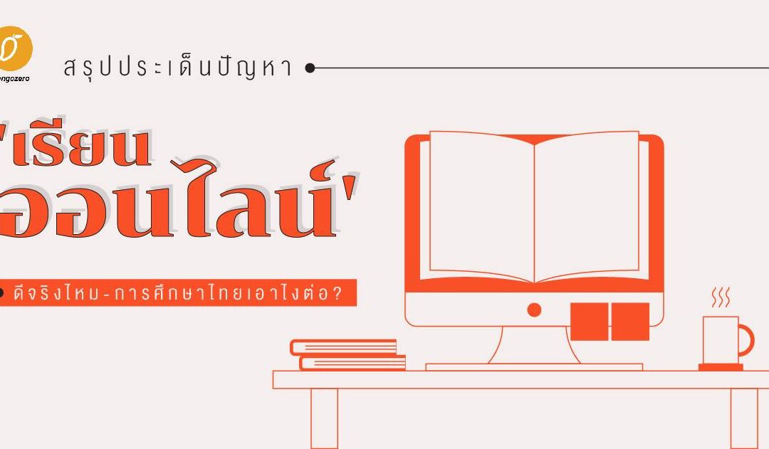 สรุปประเด็นปัญหา ‘เรียนออนไลน์’ ดีจริงไหม-การศึกษาไทยเอาไงต่อ ?