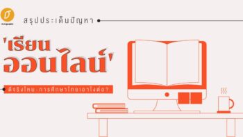 สรุปประเด็นปัญหา 'เรียนออนไลน์' ดีจริงไหม-การศึกษาไทยเอาไงต่อ ?