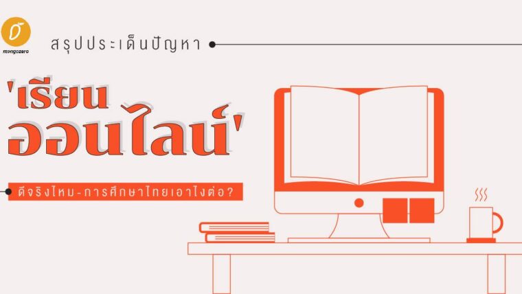 สรุปประเด็นปัญหา 'เรียนออนไลน์' ดีจริงไหม-การศึกษาไทยเอาไงต่อ ?