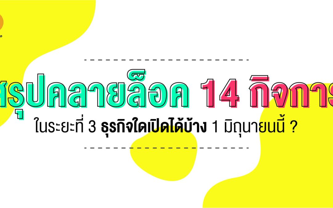 สรุปคลายล็อค 14 กิจการในระยะที่ 3 ธุรกิจใดเปิดได้บ้าง 1 มิถุนายนนี้ ?