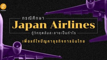 กรณีศึกษา Japan Airlines กู้วิกฤตล้มละลายเป็นกำไร เพื่อแก้ไขปัญหาธุรกิจการบินไทย