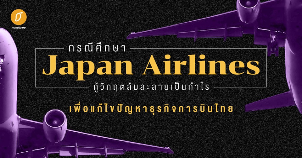 กรณีศึกษา Japan Airlines กู้วิกฤตล้มละลายเป็นกำไร เพื่อแก้ไขปัญหาธุรกิจการบินไทย