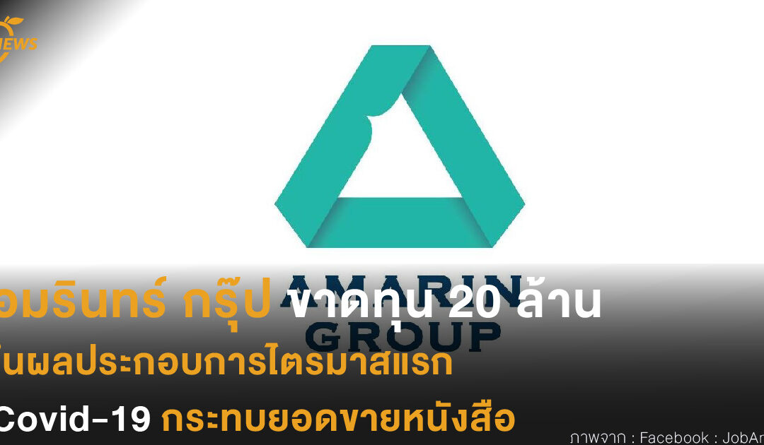 อมรินทร์ กรุ๊ป ขาดทุน 20 ล้าน ในผลประกอบการไตรมาสแรก Covid-19 กระทบยอดขายหนังสือ