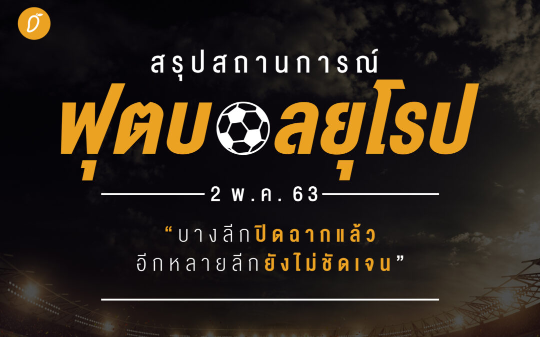 สรุปสถานการณ์ฟุตบอลยุโรป (2 พ.ค.63) บางลีกปิดฉากแล้ว อีกหลายลีคยังไม่ชัดเจน 