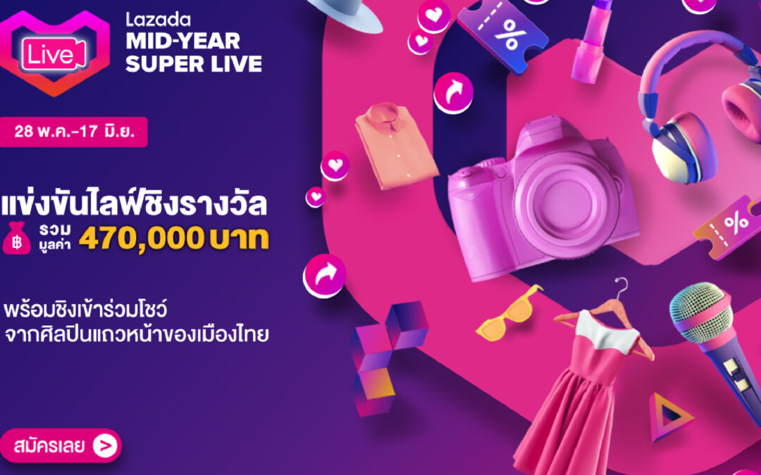 Lazada จัดกิจกรรมแข่งไลฟ์ชิงรางวัลมูลค่ารวม 470,000 บาท