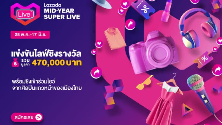 Lazada จัดกิจกรรมแข่งไลฟ์ชิงรางวัลมูลค่ารวม 470,000 บาท