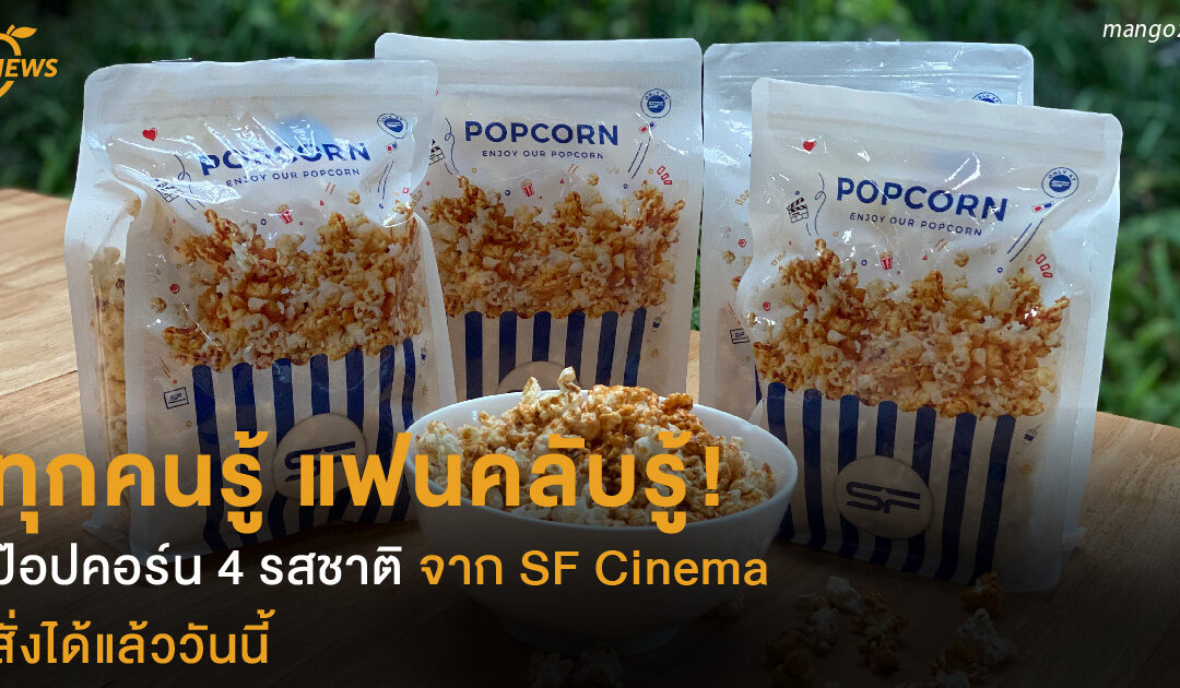 ทุกคนรู้ แฟนคลับรู้ ! ป๊อปคอร์น 4 รสชาติ จาก SF  สั่งได้แล้ววันนี้