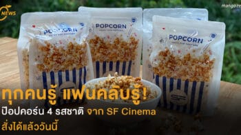 ทุกคนรู้ แฟนคลับรู้ ! ป๊อปคอร์น 4 รสชาติ จาก SF  สั่งได้แล้ววันนี้