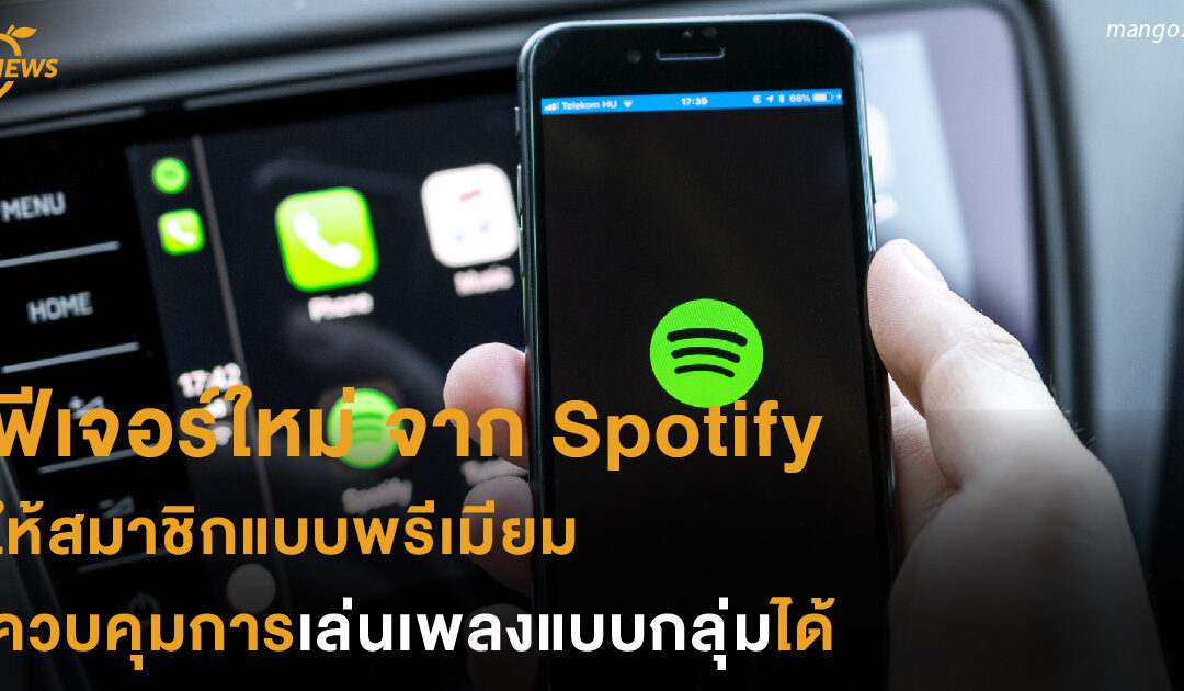 ฟีเจอร์ใหม่ จาก Spotify ให้สมาชิกแบบพรีเมียม ควบคุมการเล่นเพลงแบบกลุ่มได้ 