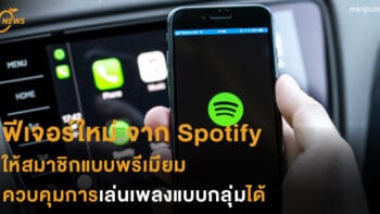 ฟีเจอร์ใหม่ จาก Spotify ให้สมาชิกแบบพรีเมียม ควบคุมการเล่นเพลงแบบกลุ่มได้ 