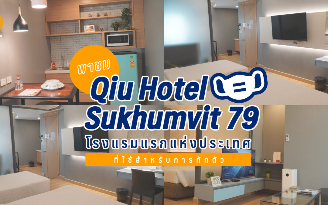พาชม Qiu Hotel Sukhumvit 79 โรงแรมแรกแห่งประเทศที่ใช้สำหรับการกักตัว