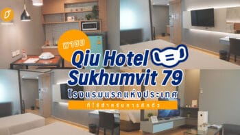 พาชม Qiu Hotel Sukhumvit 79 โรงแรมแรกแห่งประเทศที่ใช้สำหรับการกักตัว