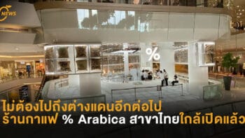 ไม่ต้องไปถึงต่างแดนอีกต่อไป ร้านกาแฟ % Arabica สาขาไทยใกล้เปิดแล้ว