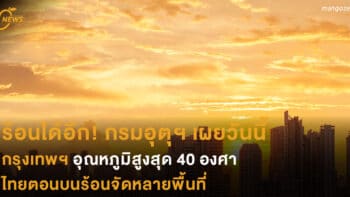 ร้อนได้อีก! กรมอุตุฯ เผย วันนี้กรุงเทพฯ อุณหภูมิสูงสุด 40 องศา ไทยตอนบนร้อนจัดหลายพื้นที่