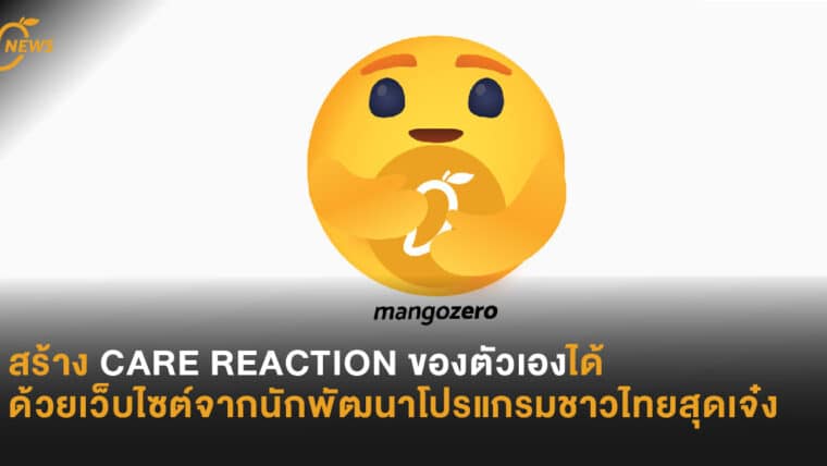 สร้าง CARE REACTION ของตัวเองได้ ด้วยเว็บไซต์จากนักพัฒนาโปรแกรมชาวไทยสุดเจ๋ง