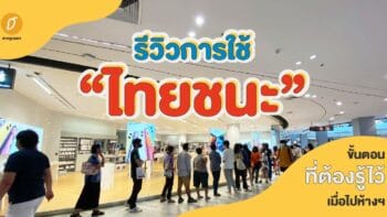 รีวิวการใช้ “ไทยชนะ” ขั้นตอนที่ต้องรู้ไว้ เมื่อไปห้างฯ