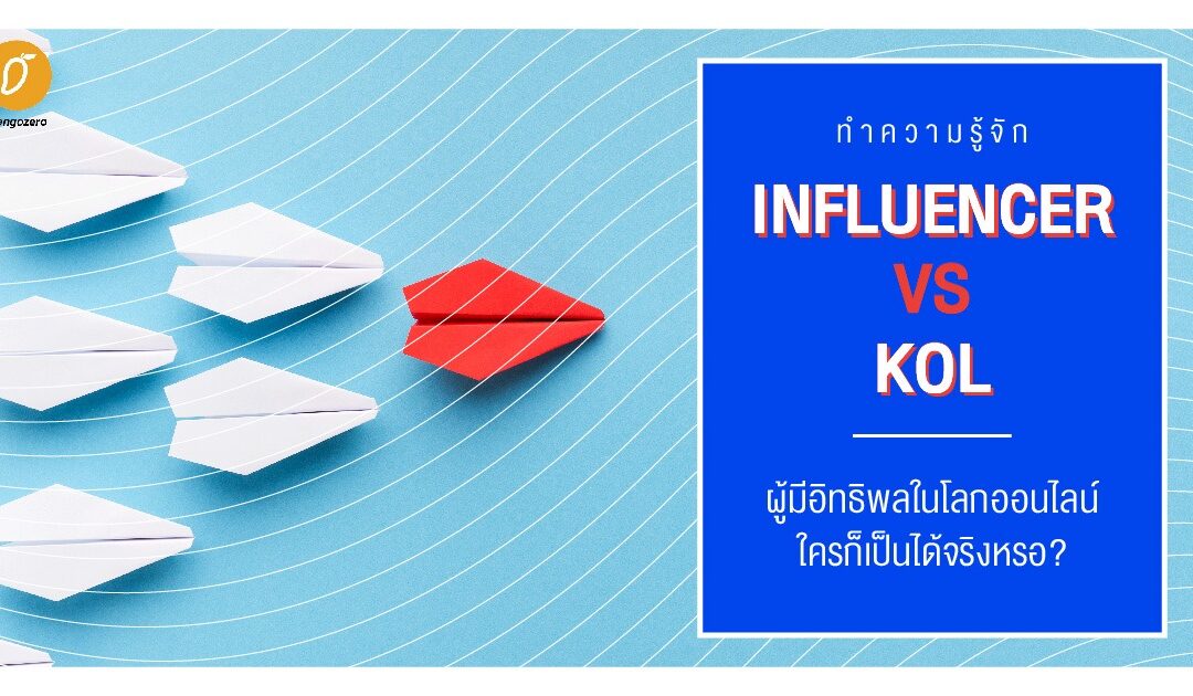ทำความรู้จัก Influencer VS KOL  ผู้มีอิทธิพลในโลกออนไลน์ ใครก็เป็นได้จริงหรอ?