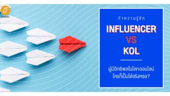 ทำความรู้จัก Influencer VS KOL  ผู้มีอิทธิพลในโลกออนไลน์ ใครก็เป็นได้จริงหรอ?