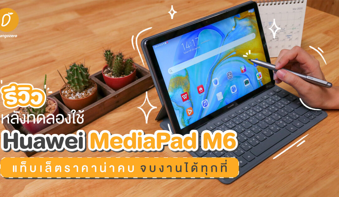 รีวิวหลังทดลองใช้ Huawei MediaPad M6 แท็บเล็ตราคาน่าคบ จบงานได้ทุกที่