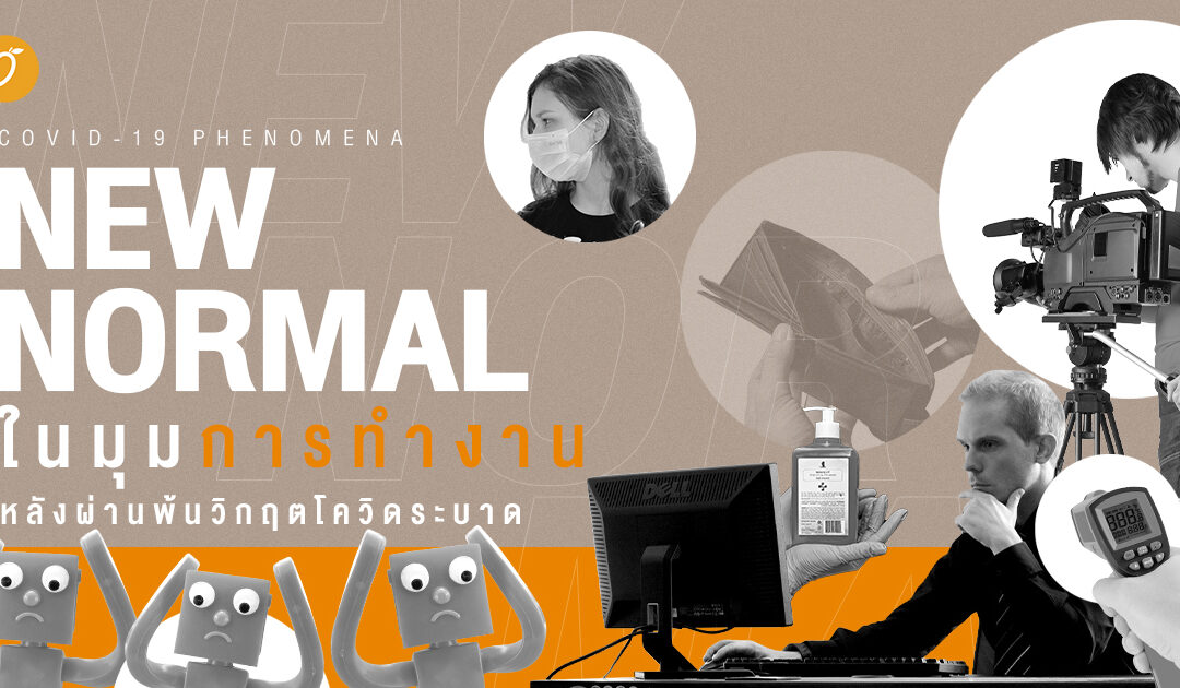 [Covid-19 Phenomena]  New Normal ในมุมการทำงาน ที่เปลี่ยนไปหลังผ่านพ้นวิกฤตโควิดระบาด