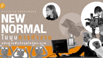 [Covid-19 Phenomena]  New Normal ในมุมการทำงาน ที่เปลี่ยนไปหลังผ่านพ้นวิกฤตโควิดระบาด