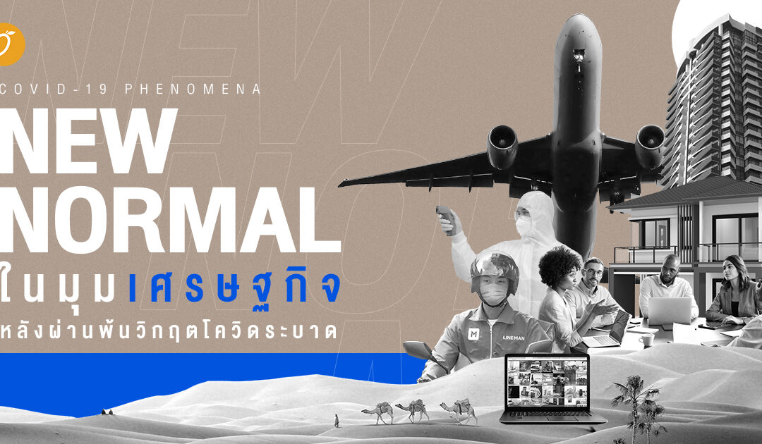 [Covid-19 Phenomena] 12 New Normal ในมุมเศรษฐกิจ หลังผ่านพ้นวิกฤตโควิดระบาด