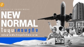 [Covid-19 Phenomena] 12 New Normal ในมุมเศรษฐกิจ หลังผ่านพ้นวิกฤตโควิดระบาด