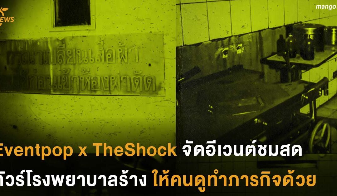 พะ…พี่ป๋องครับ! Eventpop x TheShock จัดอีเวนต์ชมสดทัวร์โรงพยาบาลร้างให้คนดูทำภารกิจด้วย