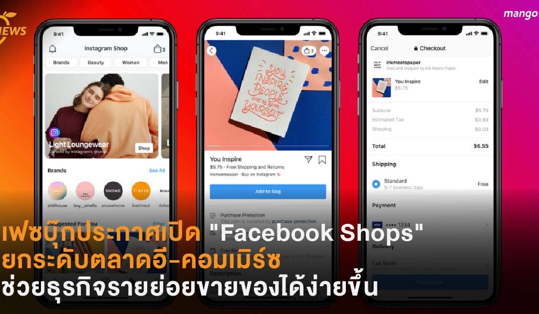 เฟซบุ๊กประกาศเปิด “Facebook Shops”  ยกระดับตลาดอี-คอมเมิร์ซ ช่วยธุรกิจรายย่อยขายของได้ง่ายขึ้น