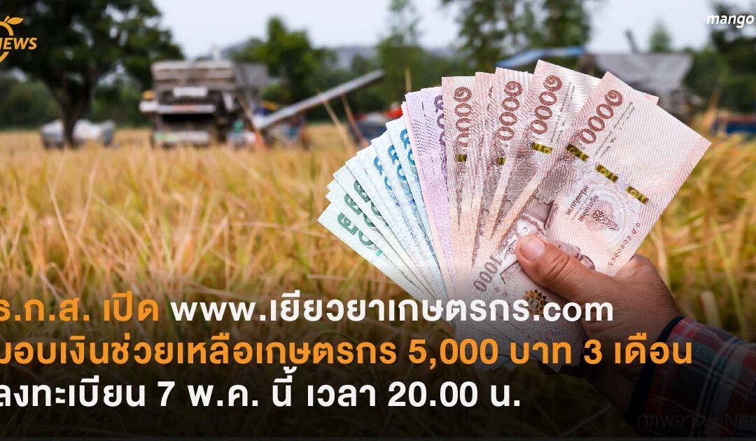 ธ.ก.ส. เตรียมเปิด www.เยียวยาเกษตรกร.com  มอบเงินช่วยเหลือเกษตรกร 5,000 บาท 3 เดือน เปิดลงทะเบียน 7 พ.ค. เวลา 20.00 น.