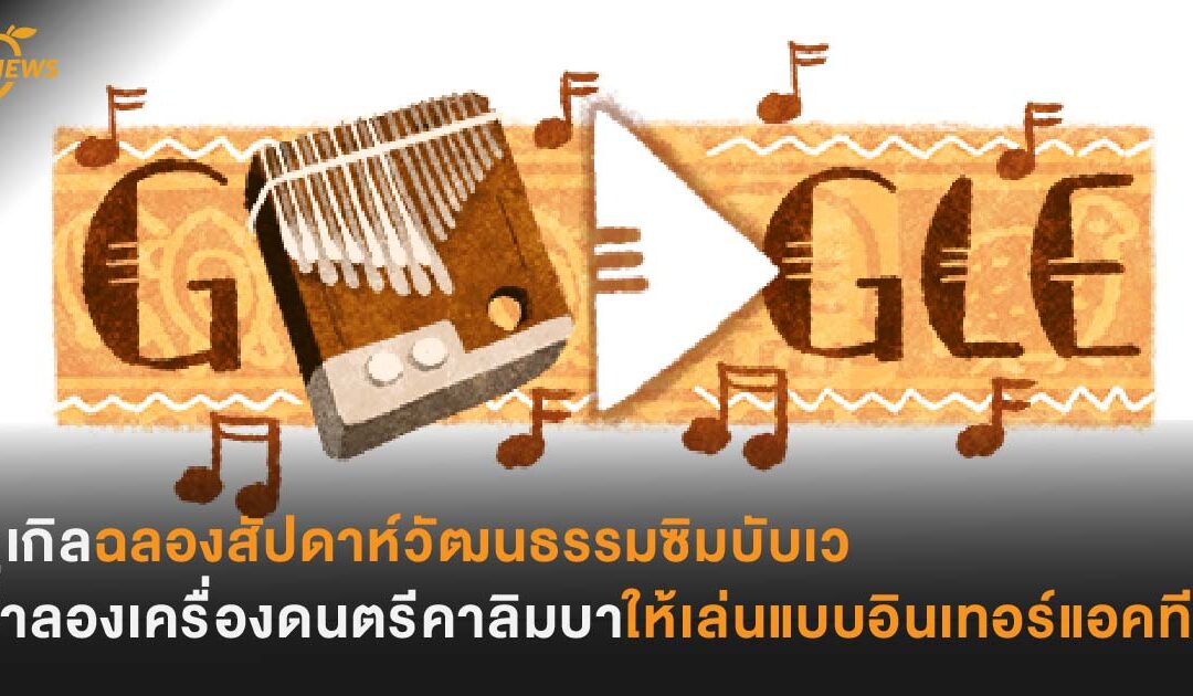 กูเกิลฉลองสัปดาห์วัฒนธรรมซิมบับเว จำลองเครื่องดนตรีคาลิมบาให้เล่นแบบอินเทอร์แอคทีฟ