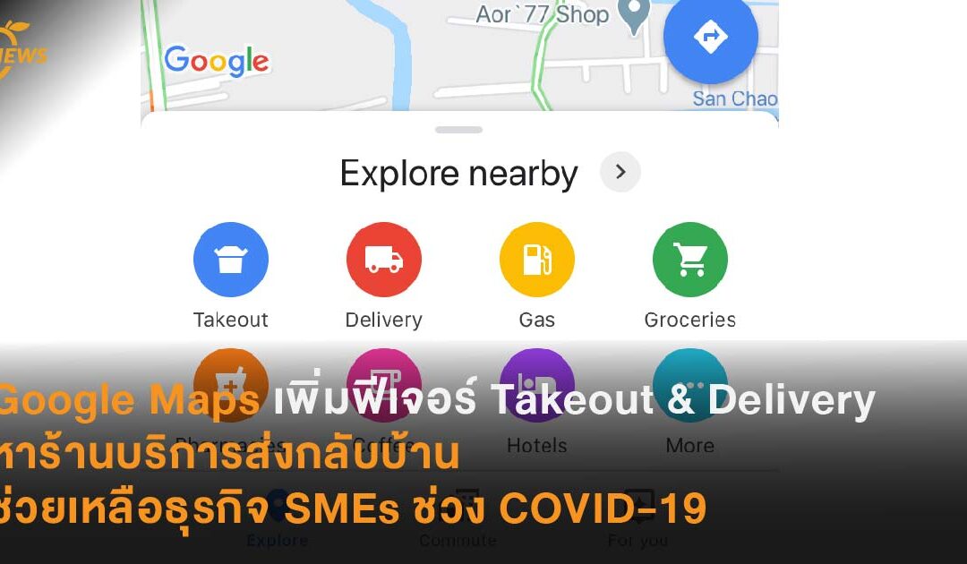 Google Maps เพิ่มฟีเจอร์ Takeout & Delivery  หาร้านบริการส่งกลับบ้าน ช่วยเหลือธุรกิจ SMEs ช่วง COVID-19