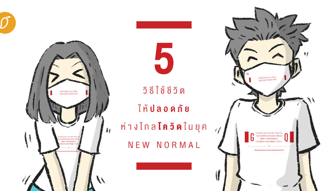 5 วิธีใช้ชีวิตให้ปลอดภัยห่างไกลโควิดในยุค New Normal