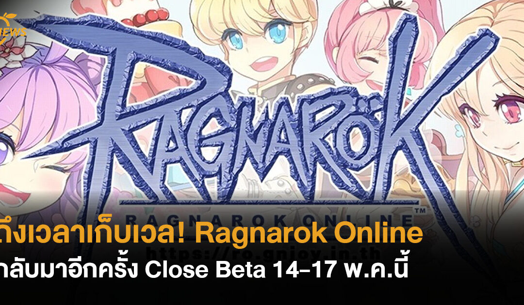 ถึงเวลาเก็บเวล!  Ragnarok Online กลับมาอีกครั้ง Close Beta 14-17 พ.ค.นี้