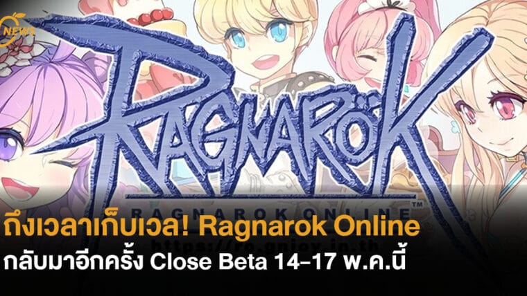 ถึงเวลาเก็บเวล!  Ragnarok Online กลับมาอีกครั้ง Close Beta 14-17 พ.ค.นี้