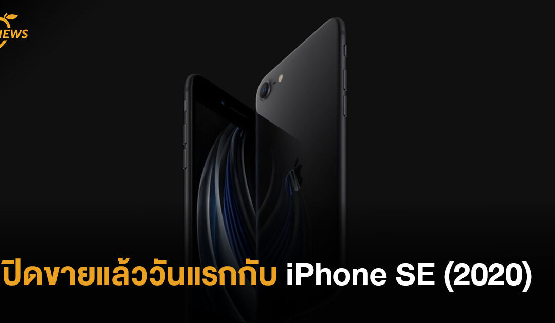 เปิดขายแล้ววันแรกกับ iPhone SE (2020)