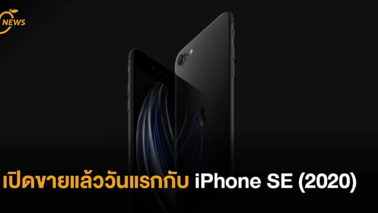 เปิดขายแล้ววันแรกกับ iPhone SE (2020)