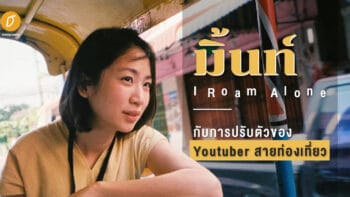 สัมภาษณ์พิเศษ: มิ้นท์ I Roam Alone  กับการปรับตัวของ Youtuber สายท่องเที่ยว