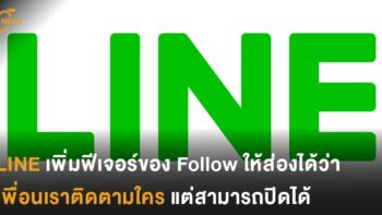 LINE เพิ่มฟีเจอร์ของ Follow ให้ส่องได้ว่าเพื่อนเราติดตามใคร แต่สามารถปิดได้