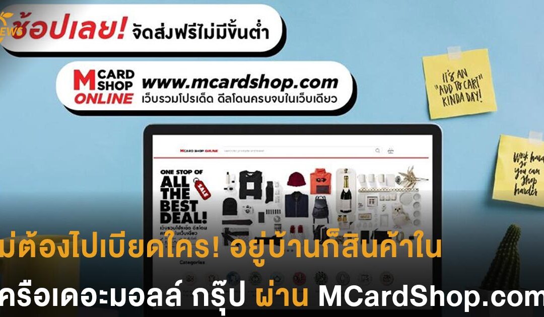 ไม่ต้องไปเบียดใคร! อยู่บ้านก็สินค้าใน เครือเดอะมอลล์ กรุ๊ป  ผ่าน MCardShop.com ส่งฟรี โปรดี