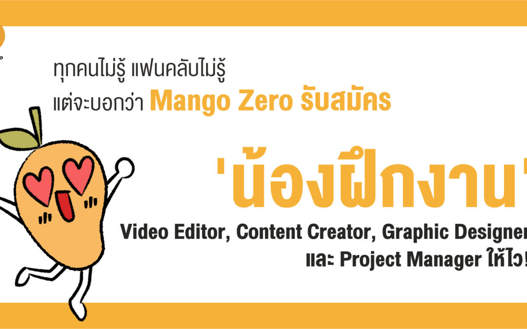 ทุกคนไม่รู้ แฟนคลับไม่รู้ แต่จะบอกว่า  Mango Zero รับสมัคร ‘น้องฝึกงาน’ Video Editor, Content Creator และ Project Management ให้ไว!